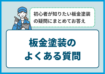 板金塗装のよくある質問