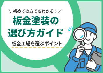 板金塗装の選び方ガイド