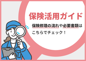 保険活用ガイド