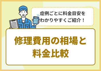 修理費用の相場と料金比較