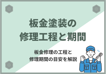 板金塗装の修理工程と期間