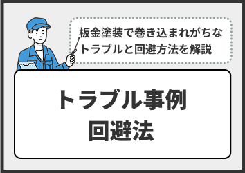 トラブル事例回避法